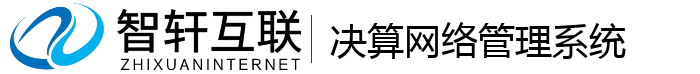 决算网络管理系统